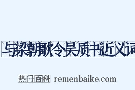 与梁朝歌令吴质书近义词是什么意思的图片